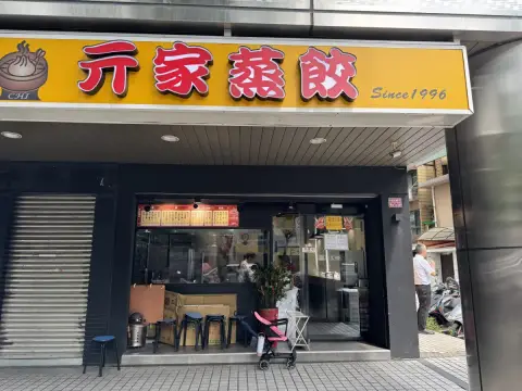亓家蒸餃