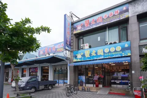 蟹老闆活海鮮