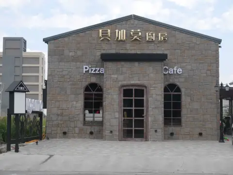 貝加莫廚房