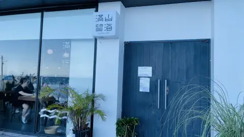 滿山望海