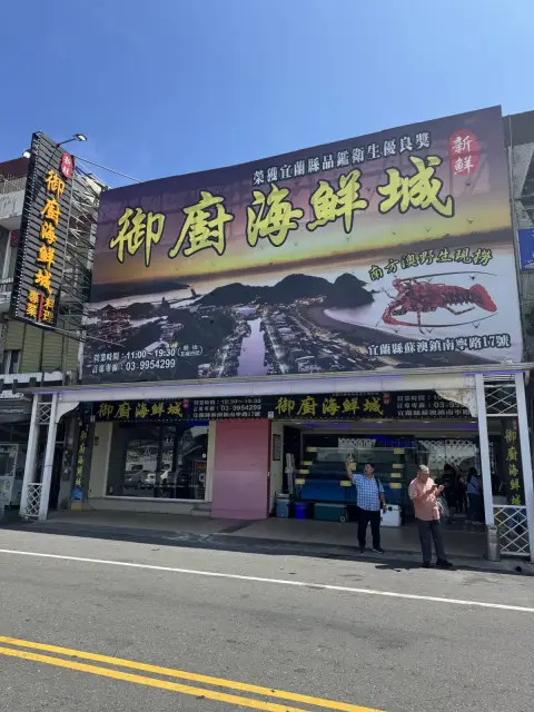 御廚海鮮城