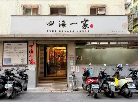 四海一家