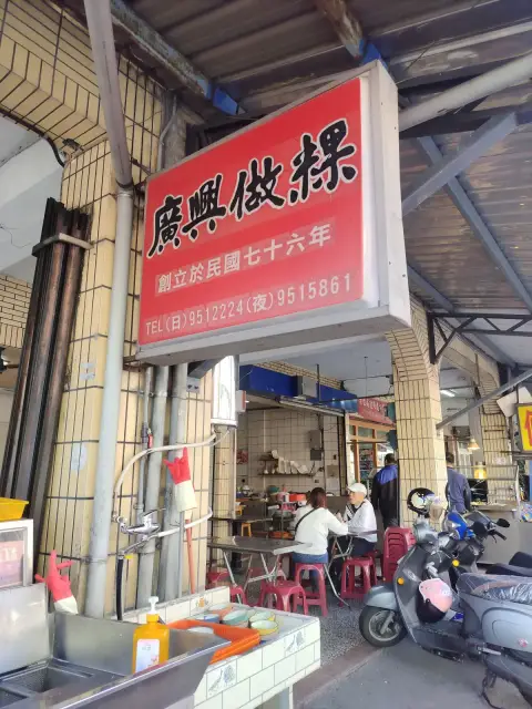 廣興做粿