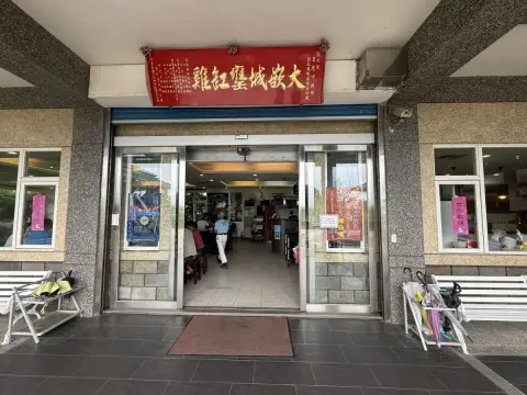 大嵌城甕缸雞