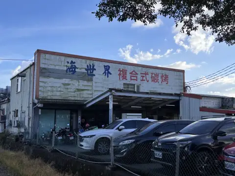 海世界複合式碳烤