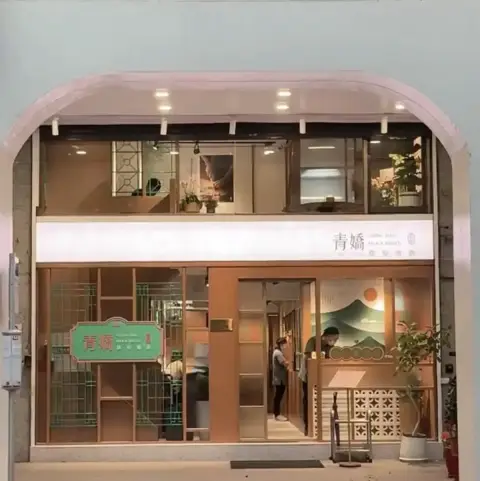 青嬌膠原麵館