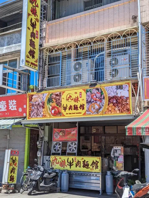苑裡九妹牛肉麵館
