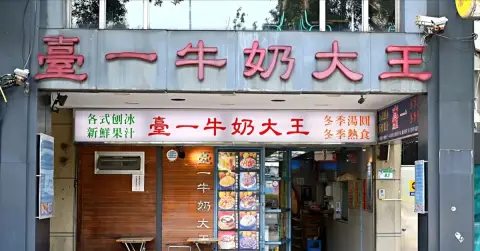 臺一牛奶大王