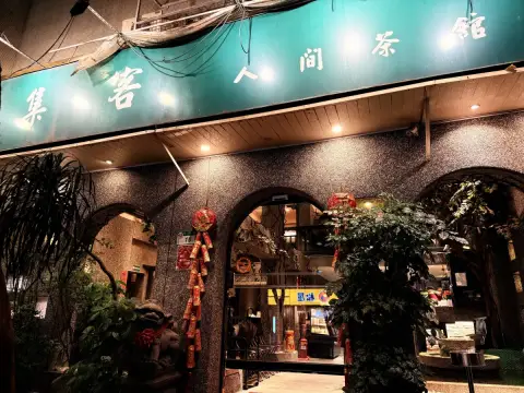 集客人間茶館-東興店