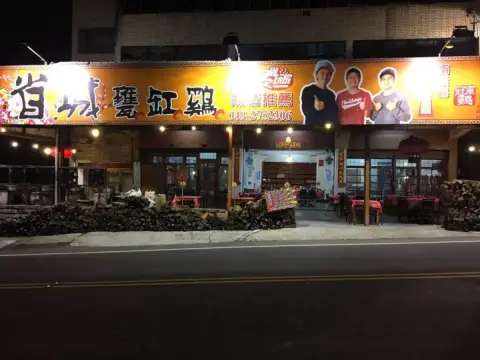 省城甕缸雞