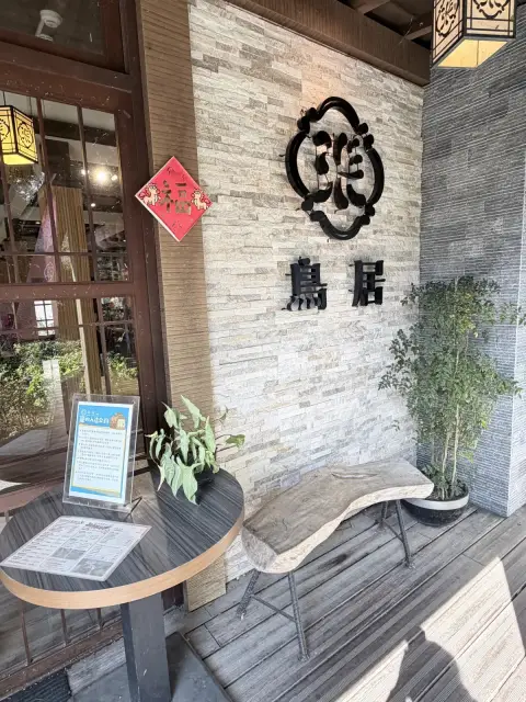 鳥居喫茶食堂