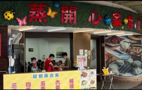 蒸開心家常菜
