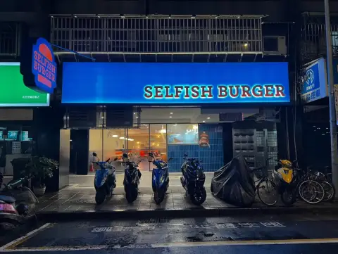 Selfish Burger自私漢堡