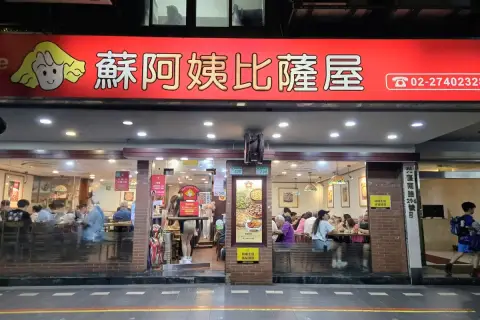 蘇阿姨比薩屋