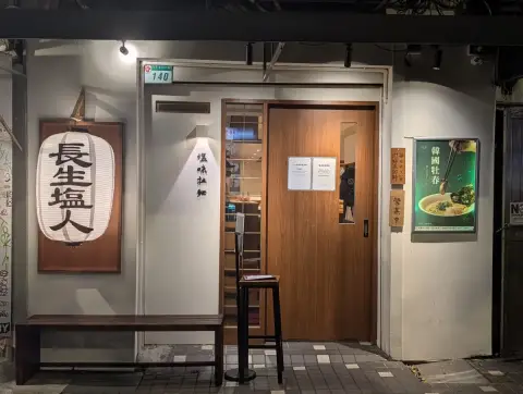 長生塩人 民生