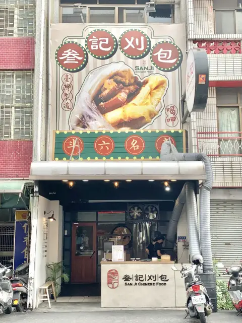 叁記傳食 斗六創始店