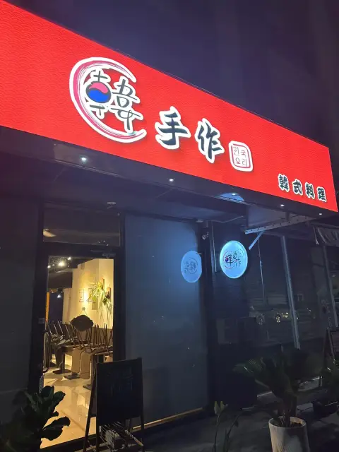 韓手作