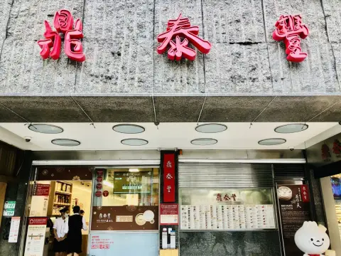 鼎泰豐 信義店