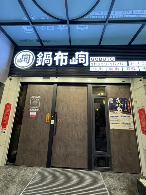 鍋布峒和牛鍋物