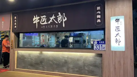 牛匠太郎x直火炙燒丼飯