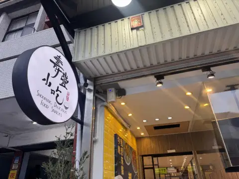 壽豐小吃-慶豐店
