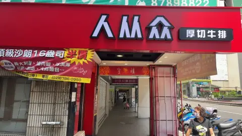 人从众厚切牛排(台北永春店)