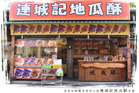 台東連城記地瓜酥
