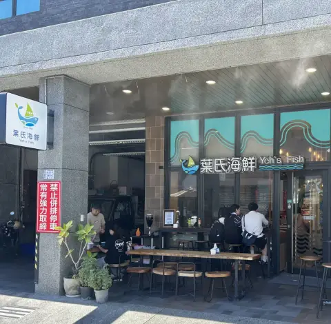 葉氏海鮮 Yeh‘s Fish