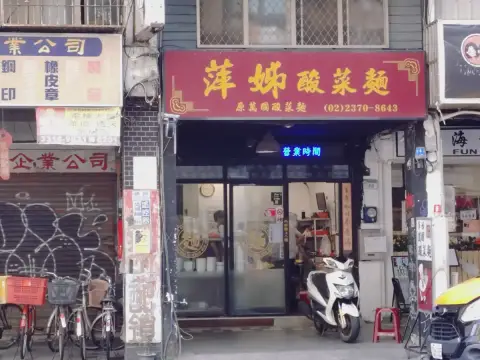 萍姊酸菜麵(原萬國酸菜麵)