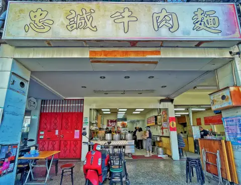 忠誠牛肉麵