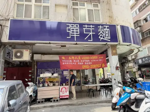 彈芽麵