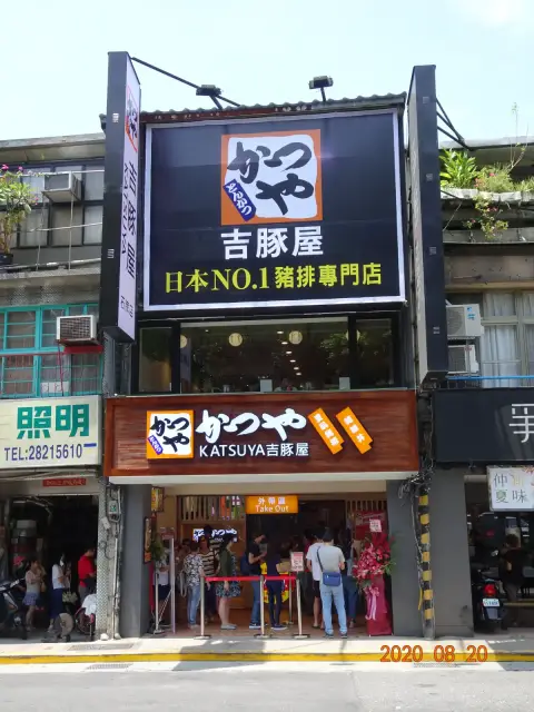 吉豚屋 石牌店