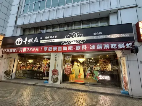 丰明殿 第一涮涮鍋殿堂-圓山殿