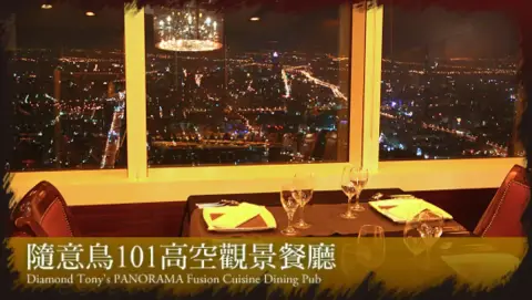 隨意鳥地方101觀景餐廳