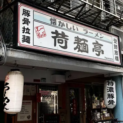 荷麵亭 Hasumentei 北投店