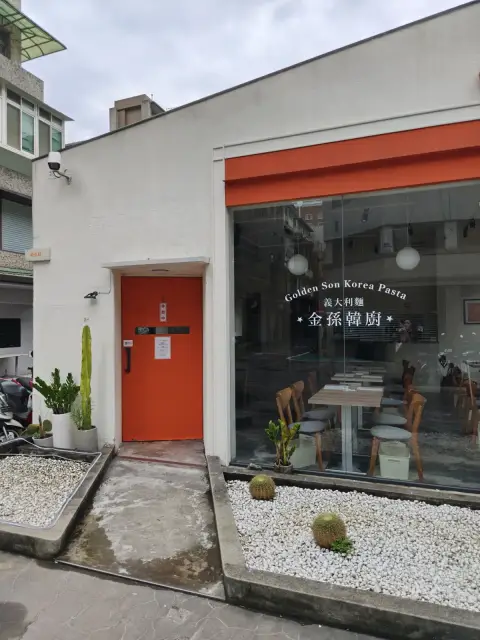 金孫韓廚 義大利麵 中山