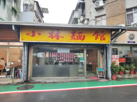 小林麵館