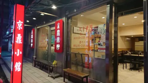 京鼎小館