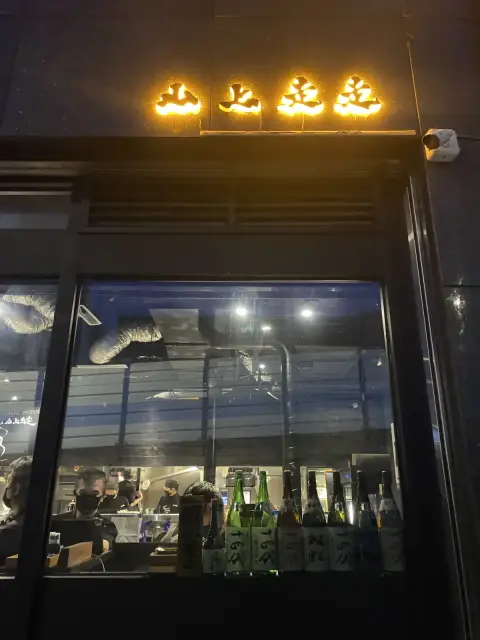 山上走走 日式燒肉台北華山店