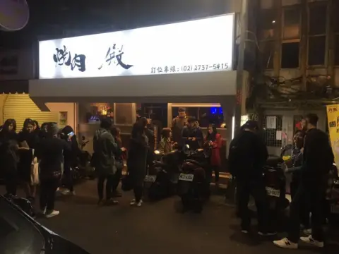 燒肉-殿
