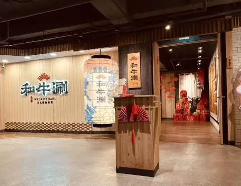 和牛涮 板橋文化店