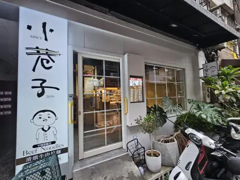 小巷子清燉牛肉麵中壢店