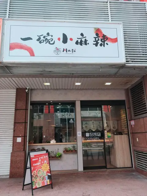一碗小麻辣 冒菜．麻辣燙