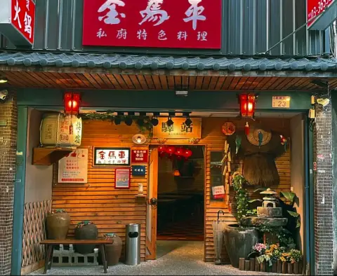 金馬車私廚特色料理（八德店）