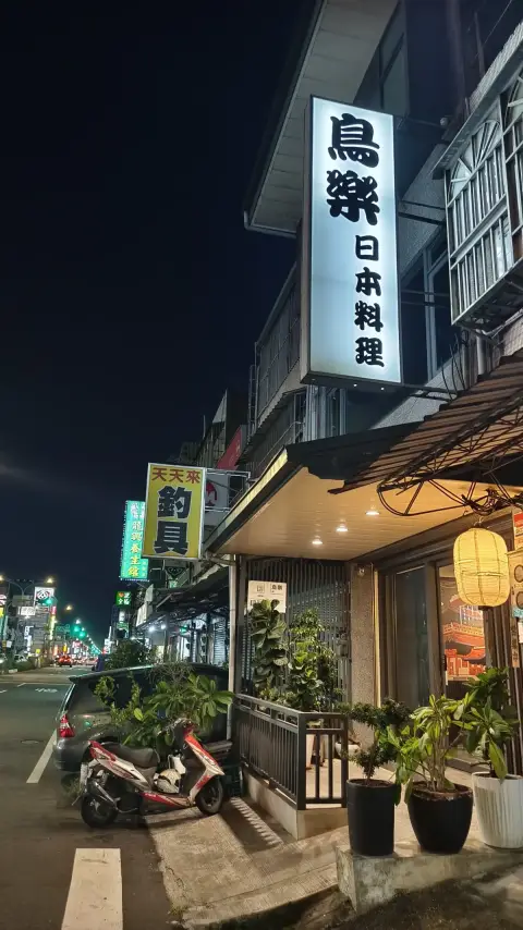 鳥樂日本料理