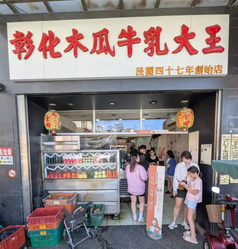 彰化木瓜牛乳大王創始店
