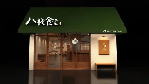 八棧食堂-雞湯專食所
