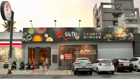武鍋物（北斗店）