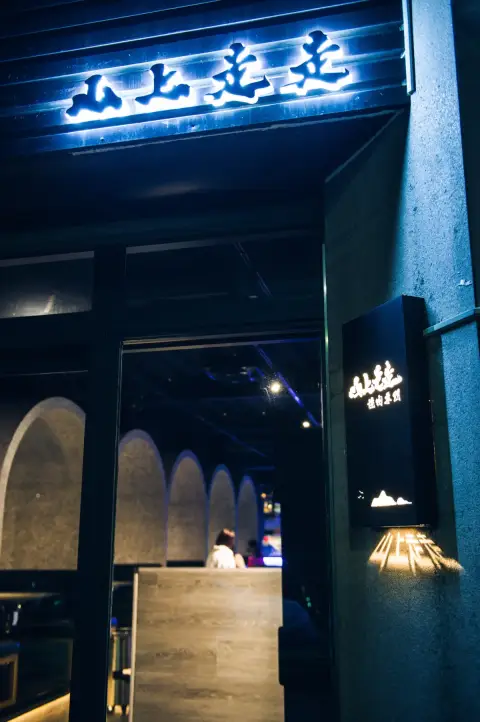 山上走走 日式無菜單燒肉專門店