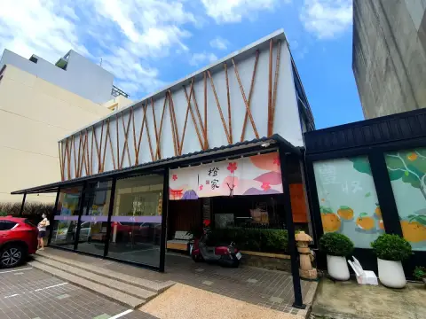 橙家餐廳